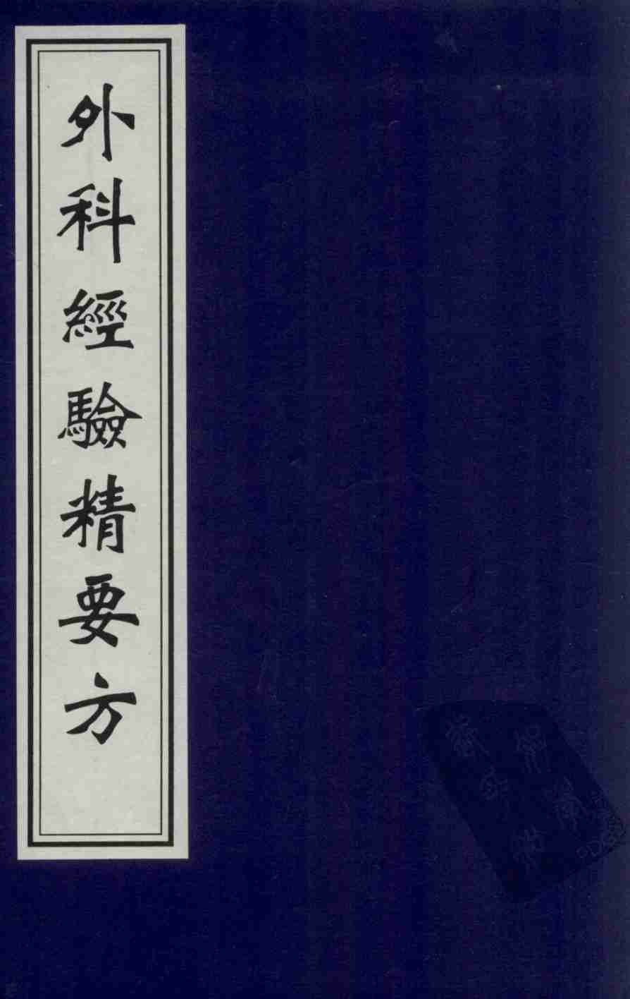外科经验精要方  1